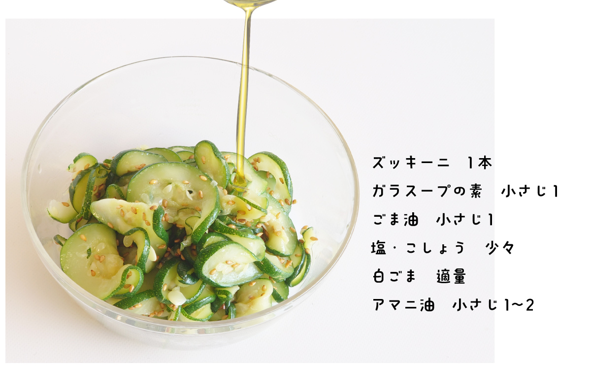 夏の食卓に、ズッキーニと亜麻仁油を