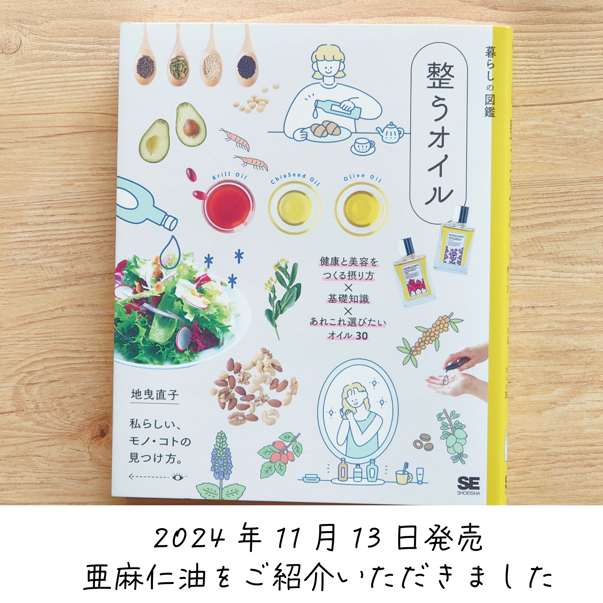 2024年11月13日発売「暮らしの図鑑　整うオイル」で亜麻仁油をご紹介いただきました