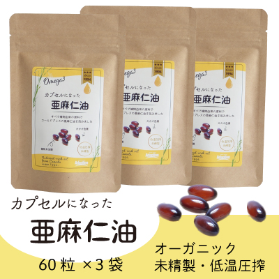 オメガ3で毎日の健康をサポート！カプセルになった亜麻仁油（60粒×3袋セット）【ふるさと納税】