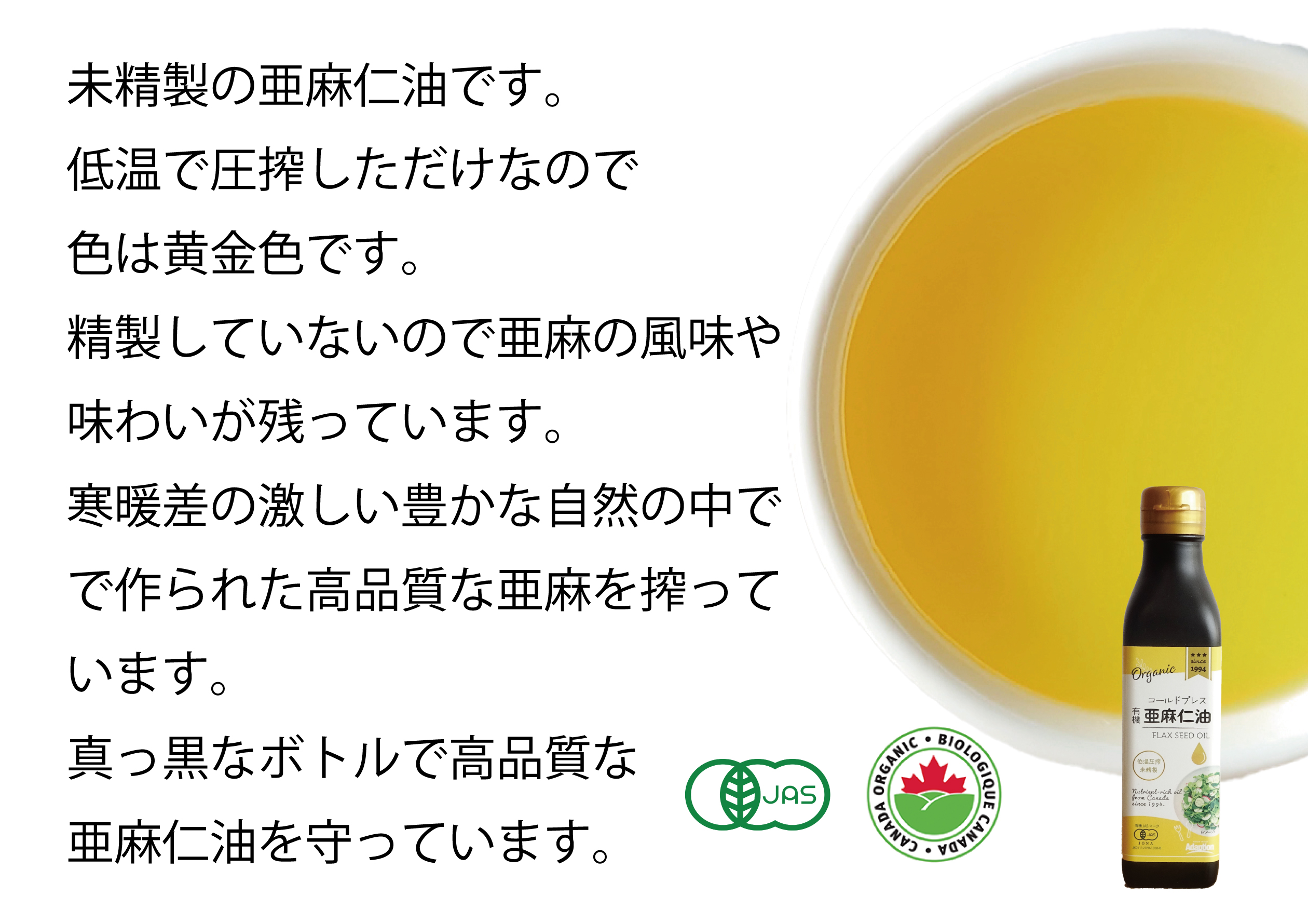 未精製の亜麻仁油です。