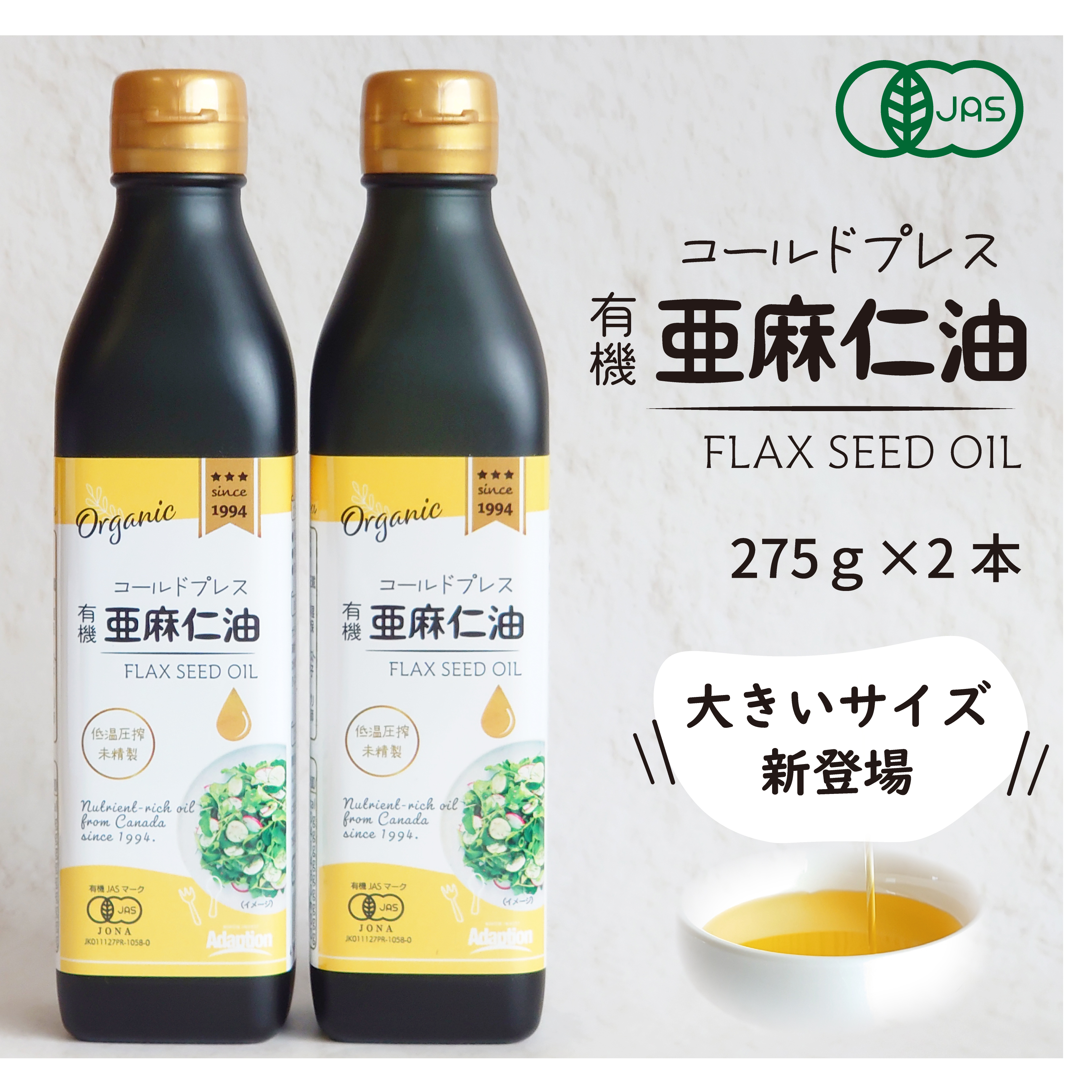 亜麻仁油にたっぷり使える大きいサイズができました