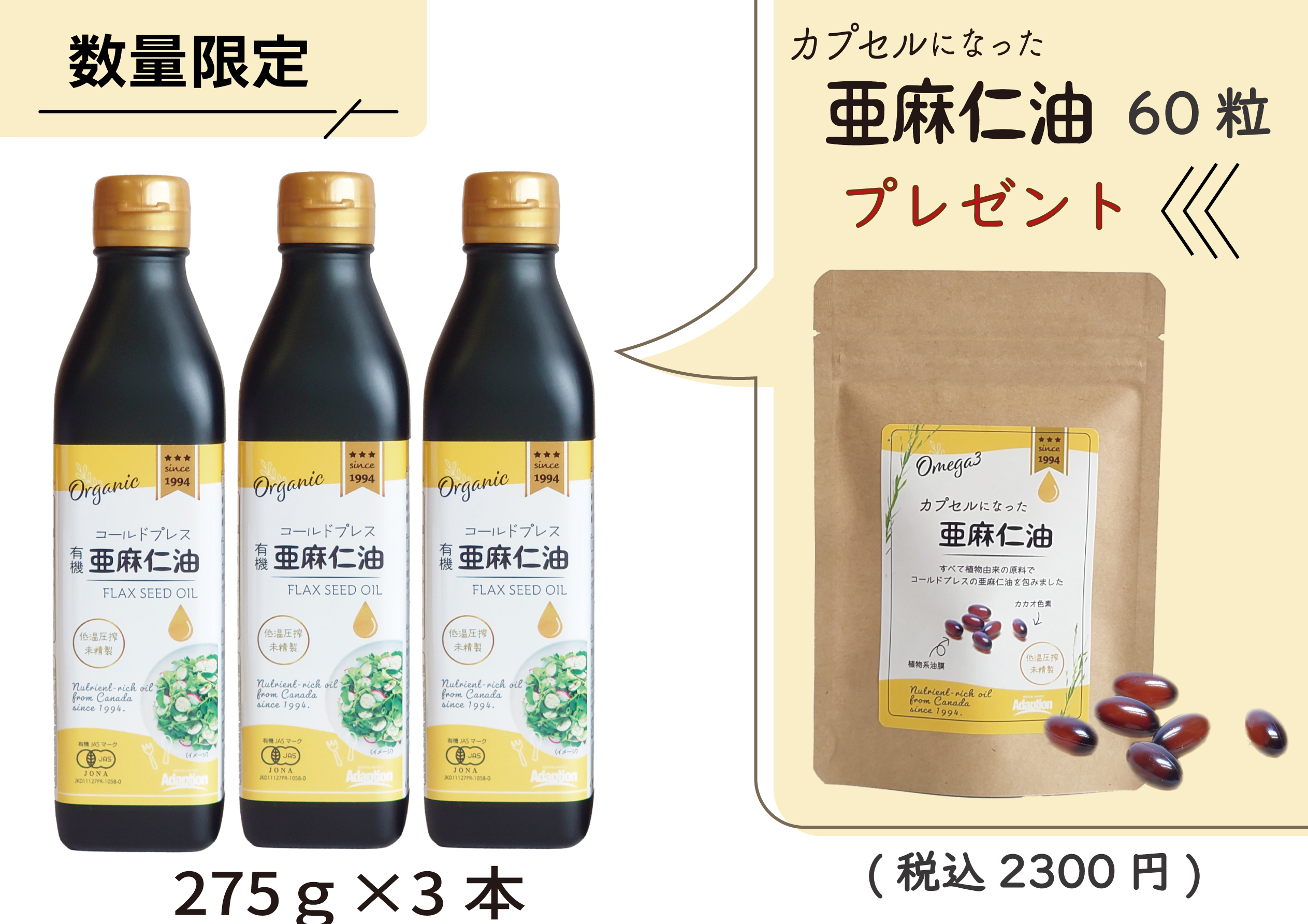 数量限定　お得な増量タイプの亜麻仁油にカプセルがついてきます