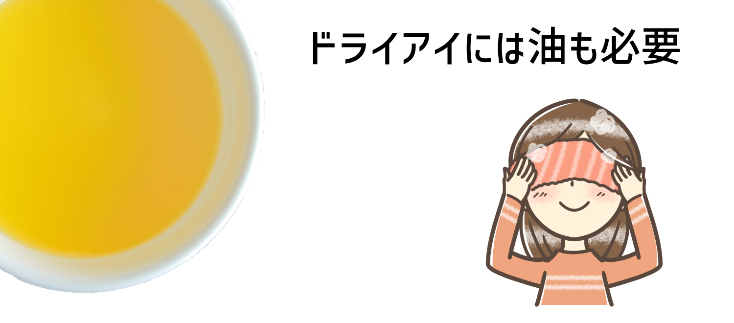 ドライアイにも亜麻仁油？