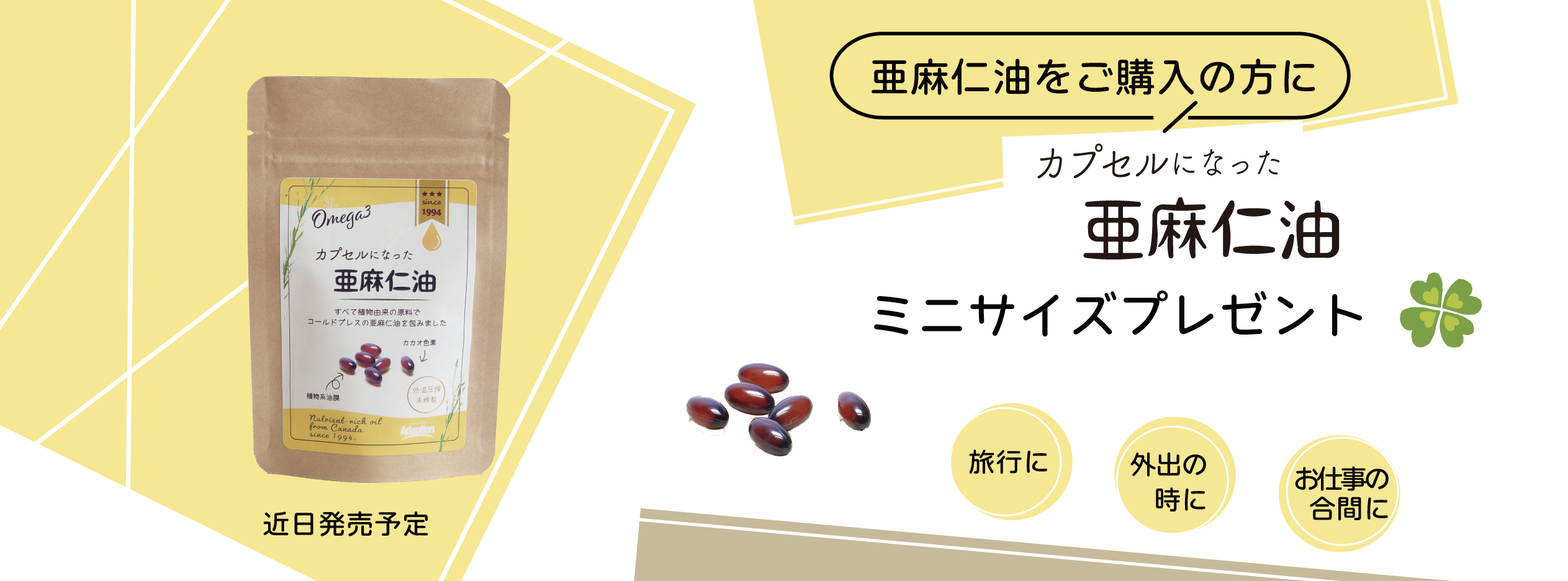 ご購入いただいた方に「カプセルになった亜麻仁油」ミニサイズプレゼント