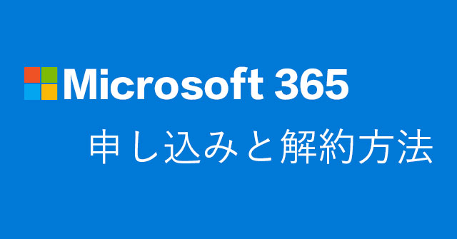Microsoft 365の申し込みと解約方法についての詳細ガイド