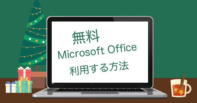 【2023】無料でMicrosoft Officeを利用する方法