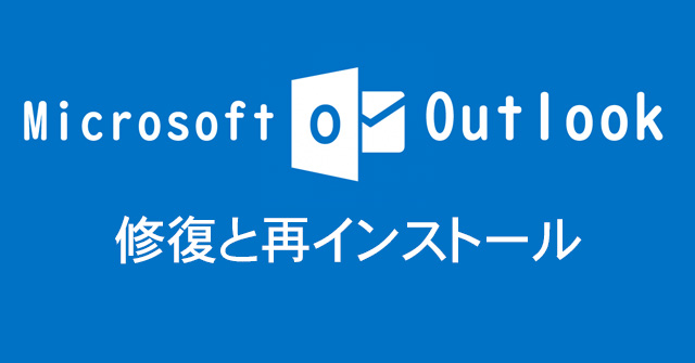 「Microsoft Outlook.EXE」エラーの解決法：修復と再インストール