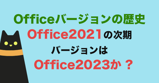 Officeバージョンの歴史：Office 2021から未来のOffice 2023まで