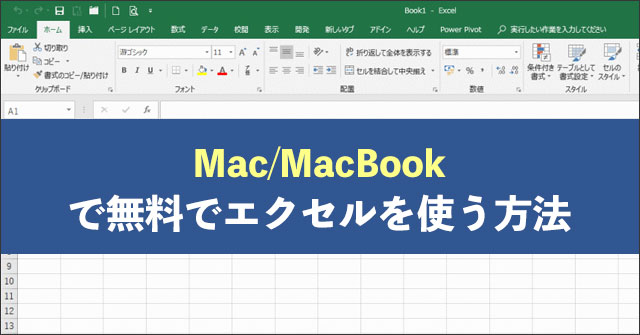 【Mac/MacBook】で無料でエクセルを使う方法