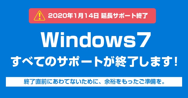 Windows 7のサポートが終了！Windows 10へのアップデートを推奨！