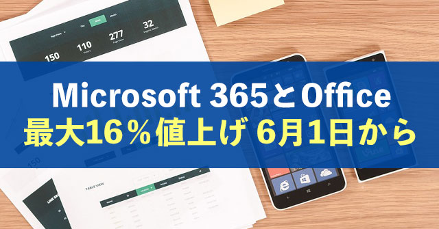 Microsoft 365とOffice価格：最大16％値上げ 6月1日から