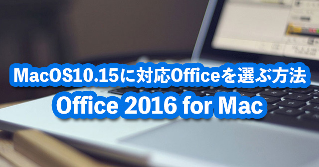 【2023】MacOS10.15に対応Officeを選ぶ方法:Office 2016 for Mac