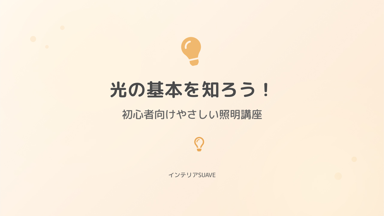 光の基本を知ろう！初心者向けやさしい照明講座