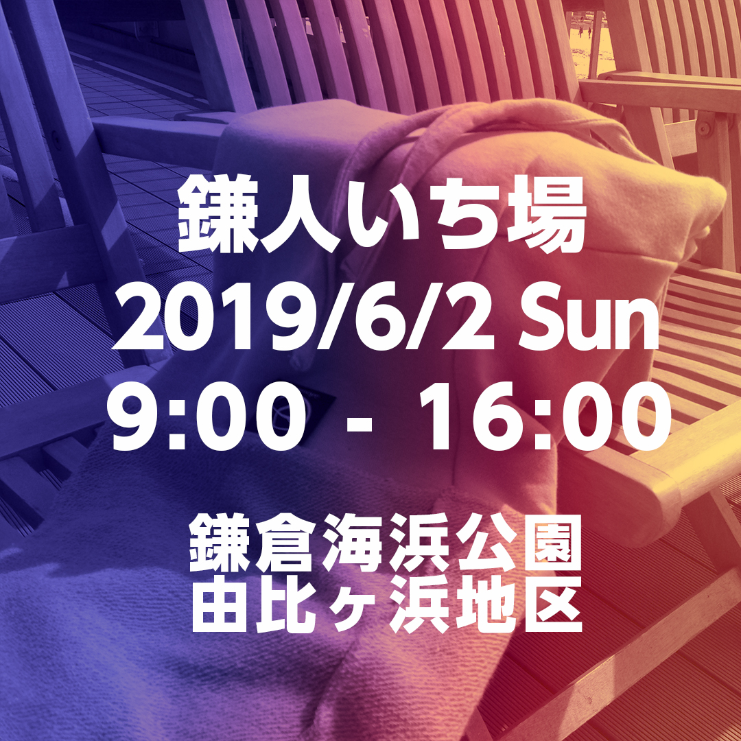 6月2日(日) POP UP SALE @ 鎌倉海浜公園