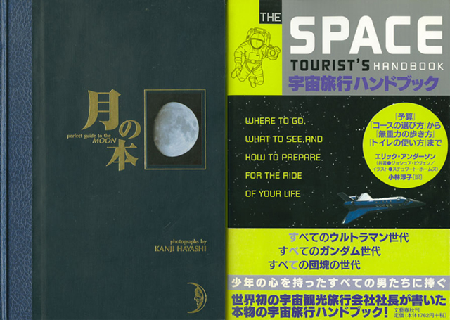 秋の夜長のお供に、「月の本」「宇宙旅行ハンドブック」はいかがでしょうか。