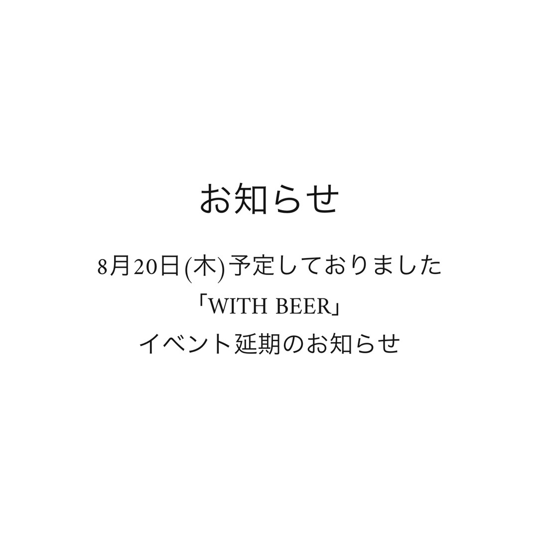 WITH BEER イベント延期のお知らせ