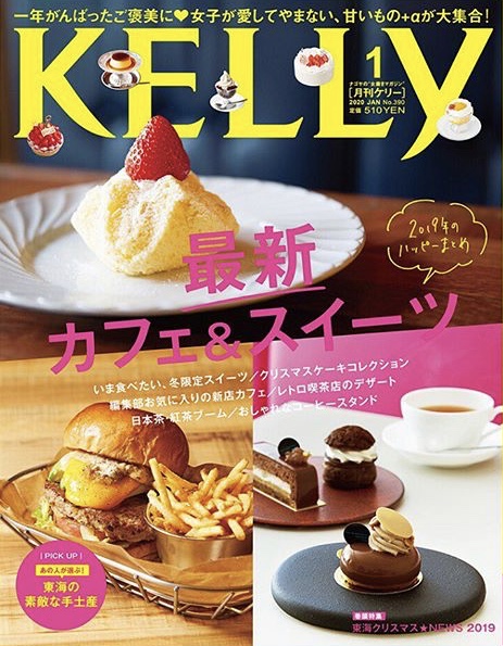 月刊KELLYさんに掲載いただきました