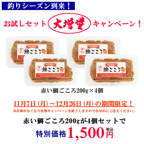 お試しセット『大増量』キャンペーン!(赤い鯛ごころ200g×4個 )