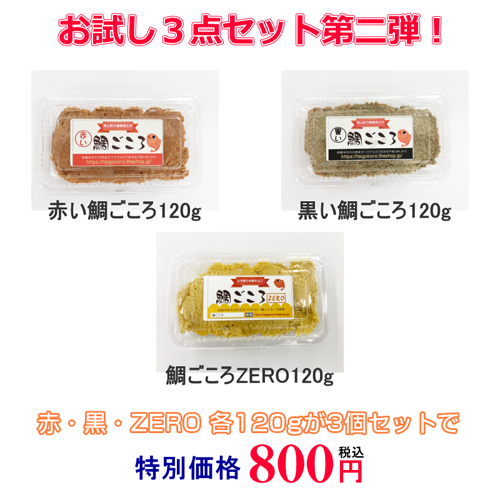 鯛ごころお試し3点セット第二弾を発売致します!