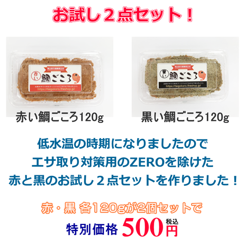 鯛ごころお試し2点セットを作りました!