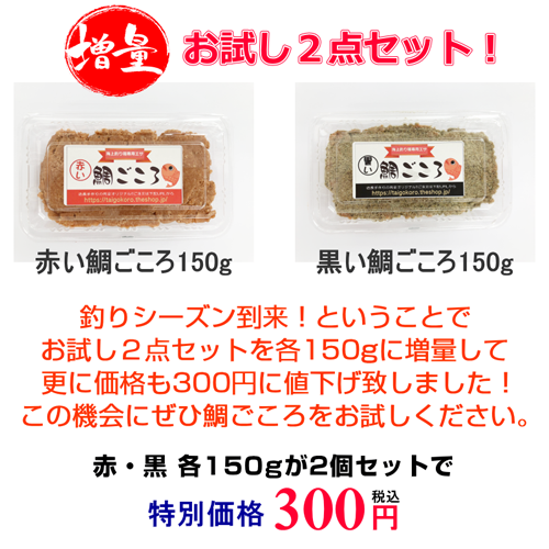 鯛ごころお試し2点セットを増量&値下げ致します!