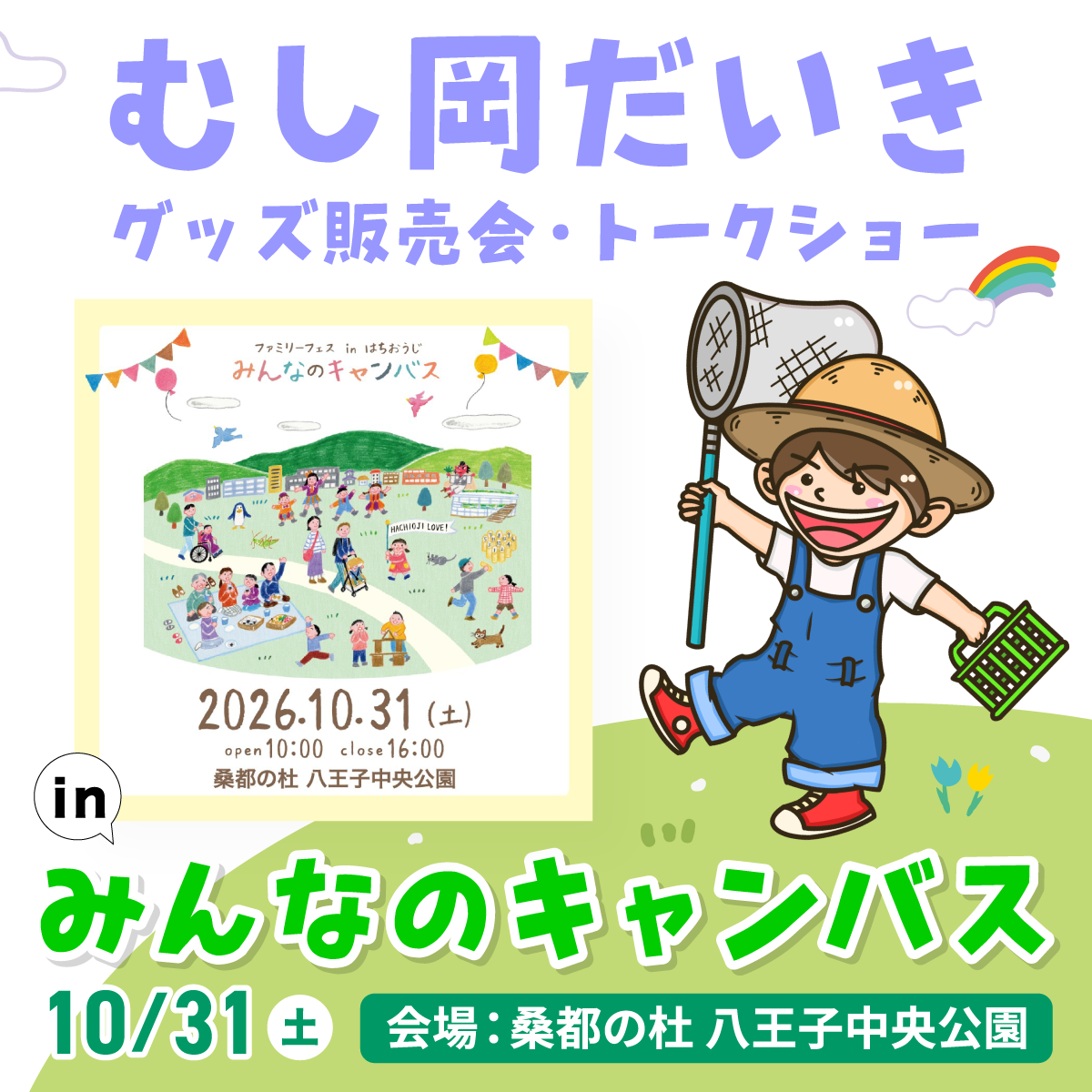 10/31(土)東京都八王子でトークショー出演&グッズ販売会開催!