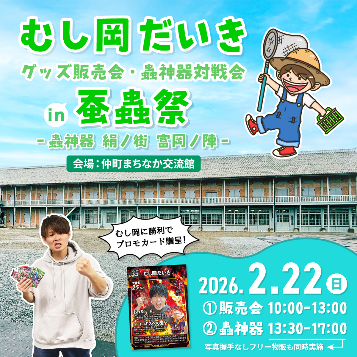 2/22(日)「蚕蟲祭」にてグッズ販売会&蟲神器対戦会を開催！