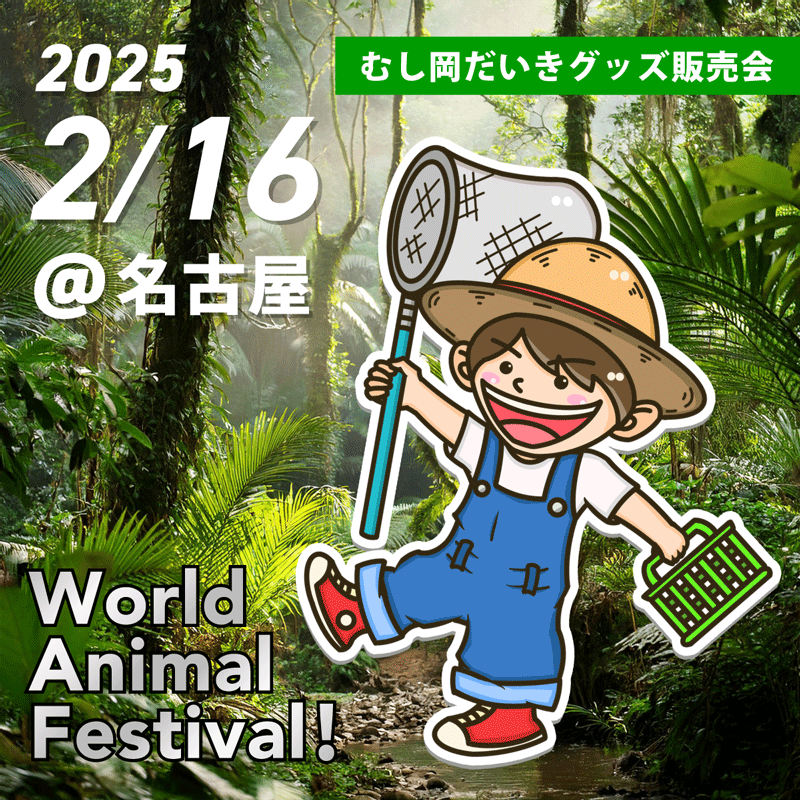 2/16(日)グッズ販売会 @World Animal Festival ! 名古屋