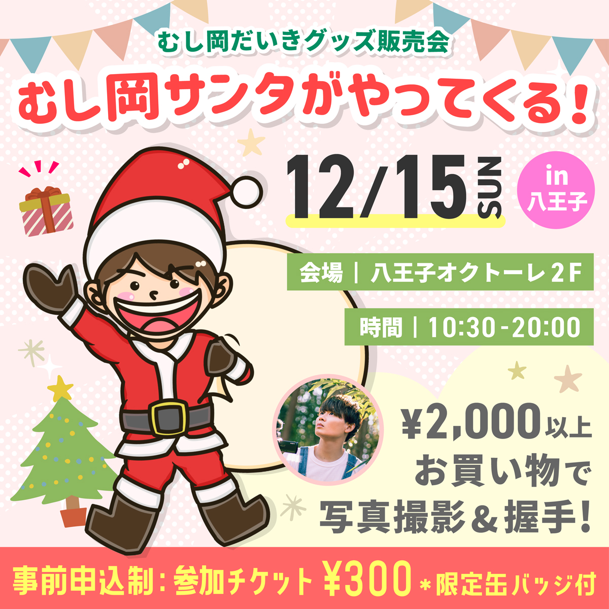 【グッズ販売会】12/15(日)むし岡サンタがやってくる！in 八王子