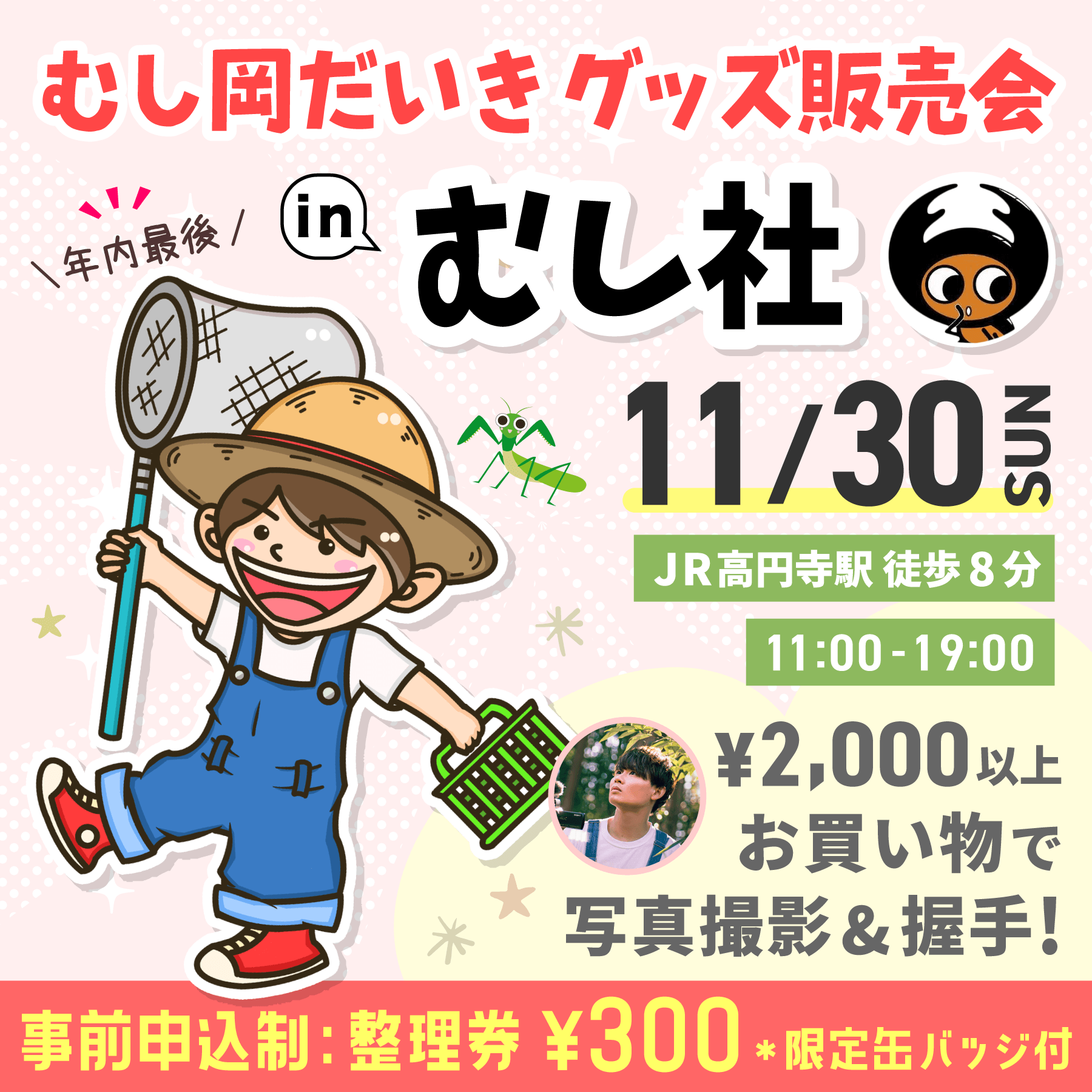 11/30(日)グッズ販売会inむし社 開催！