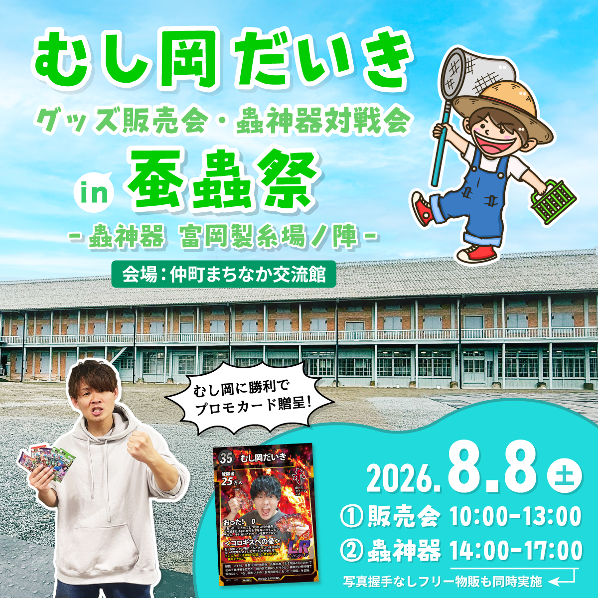 8/8(土)「蚕蟲祭」にてグッズ販売会&蟲神器対戦会を開催!
