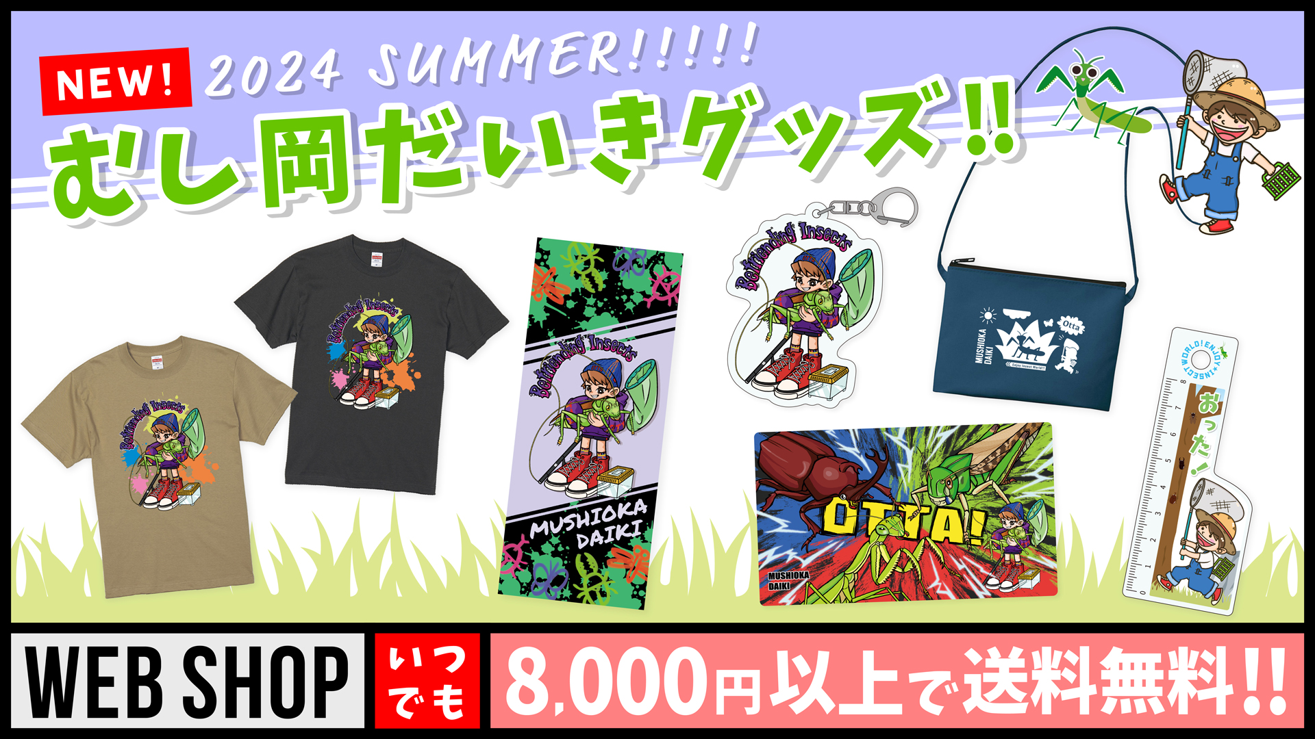 むし岡だいき2024年夏グッズ発売！