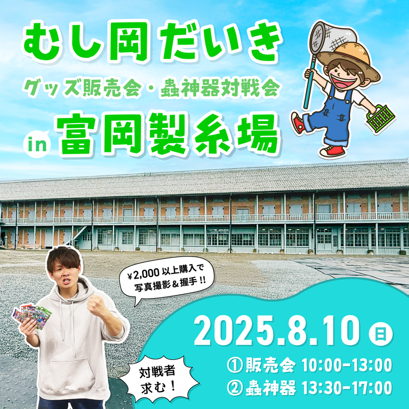 8/10(日)富岡製糸場でグッズ販売会&蟲神器対戦会を開催！