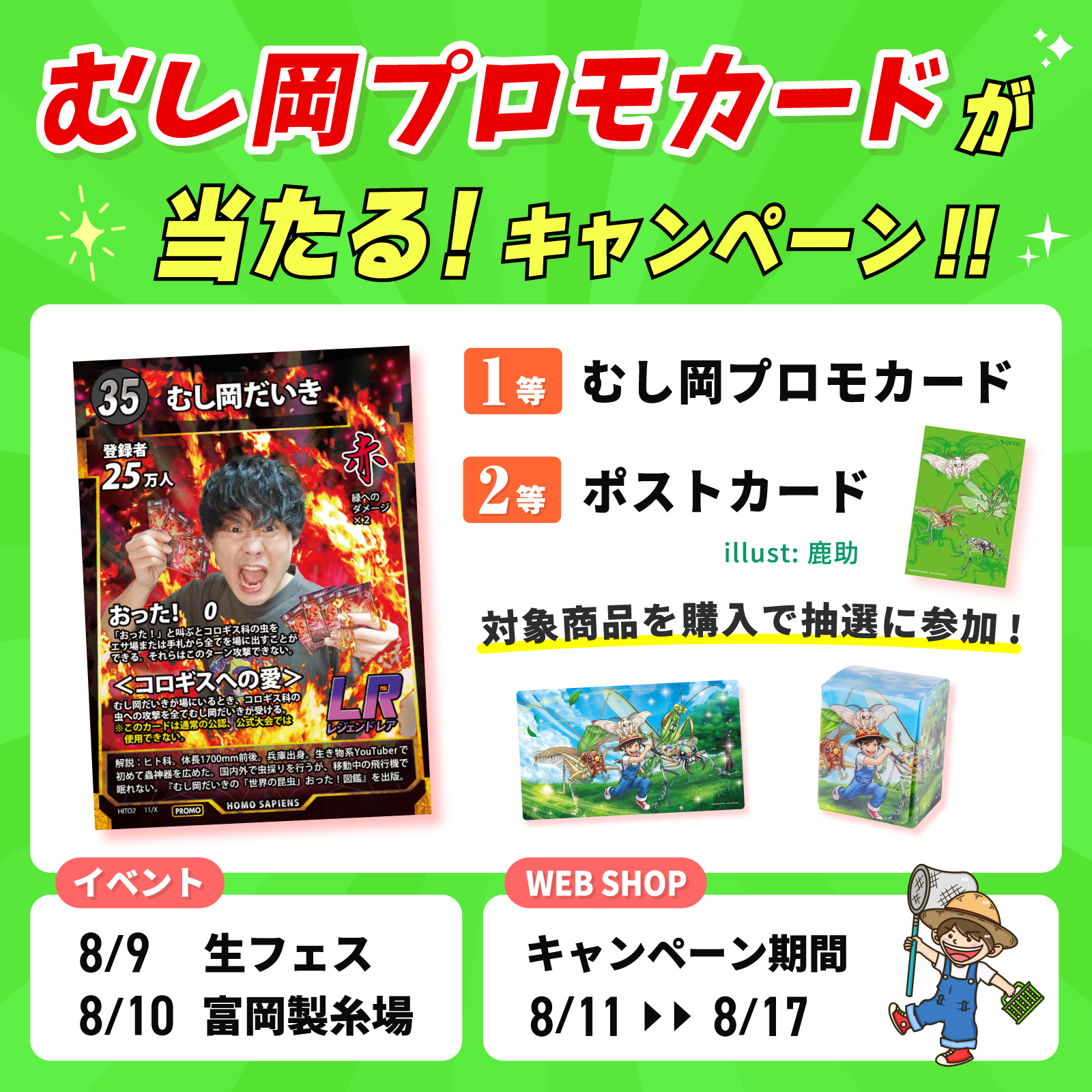 むし岡プロモカードが当たる！キャンペーン開催！