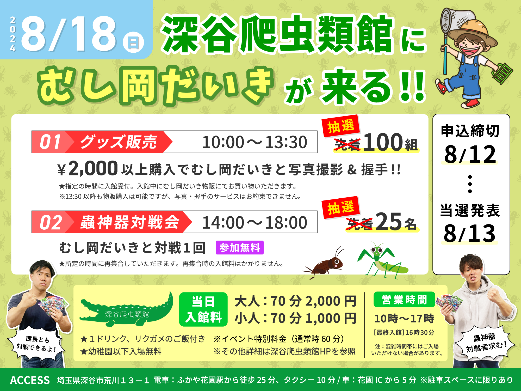 【変更あり/要抽選申込】8月18日@深谷爬虫類館「グッズ販売&蟲神器対戦会」のお知らせ