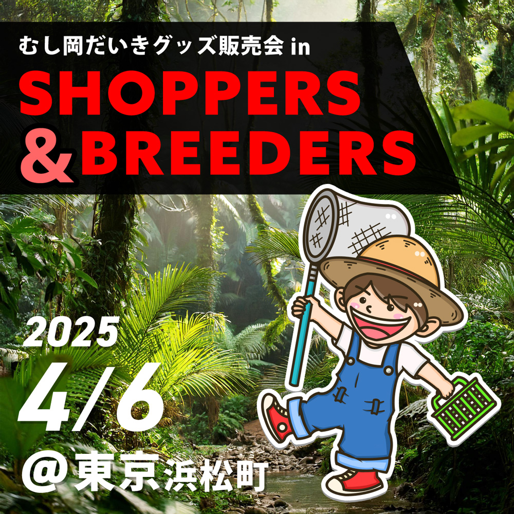 4/6(日)グッズ販売会 @第2回SHOPPERS & BREEDERS