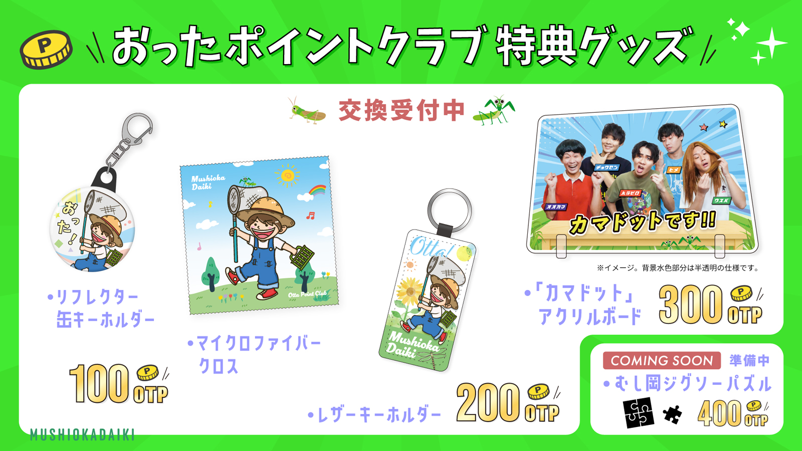 おったポイントクラブ特典グッズ交換受付中！