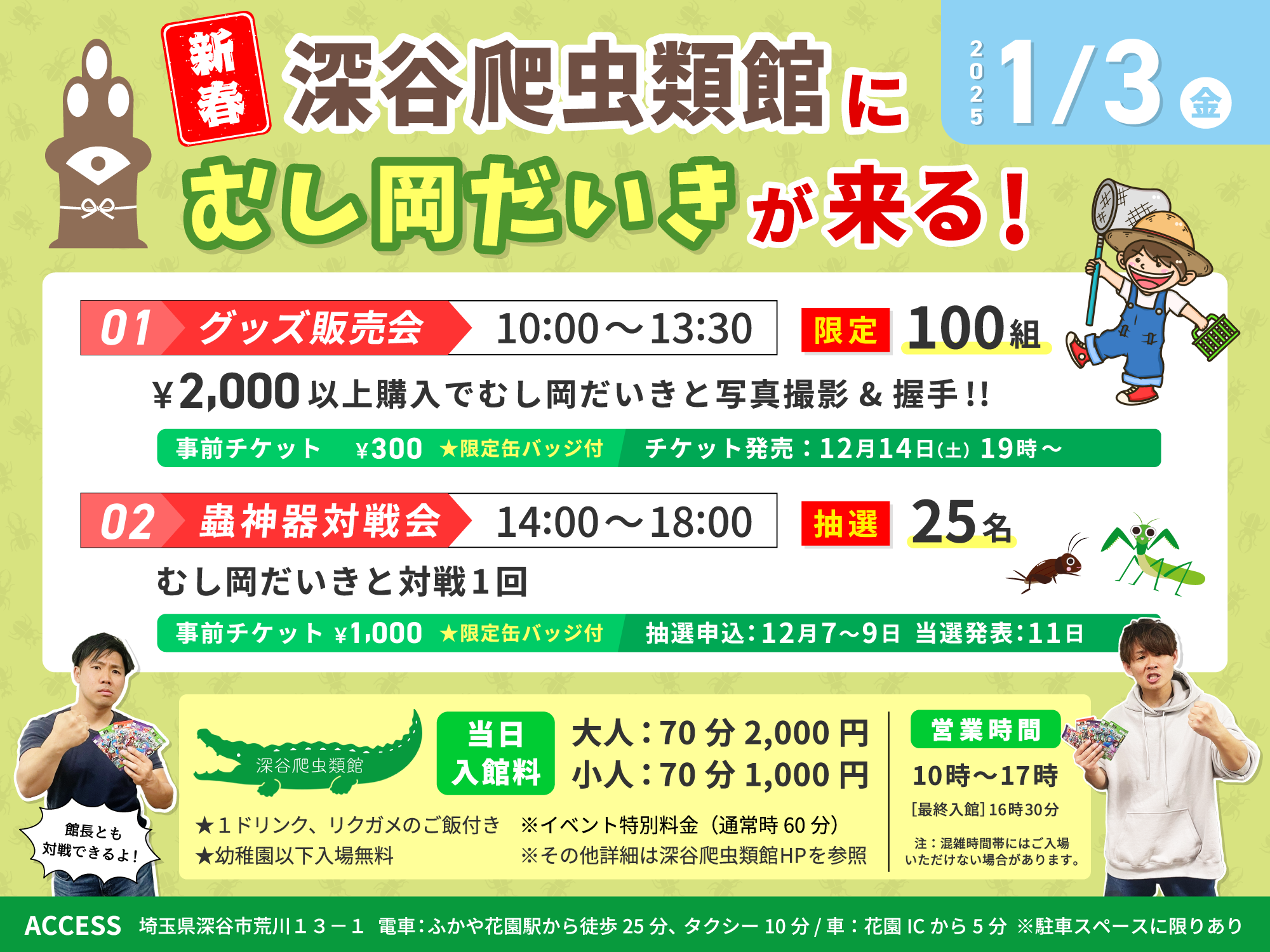1/3(金)@深谷爬虫類館「グッズ販売&蟲神器対戦会」のお知らせ