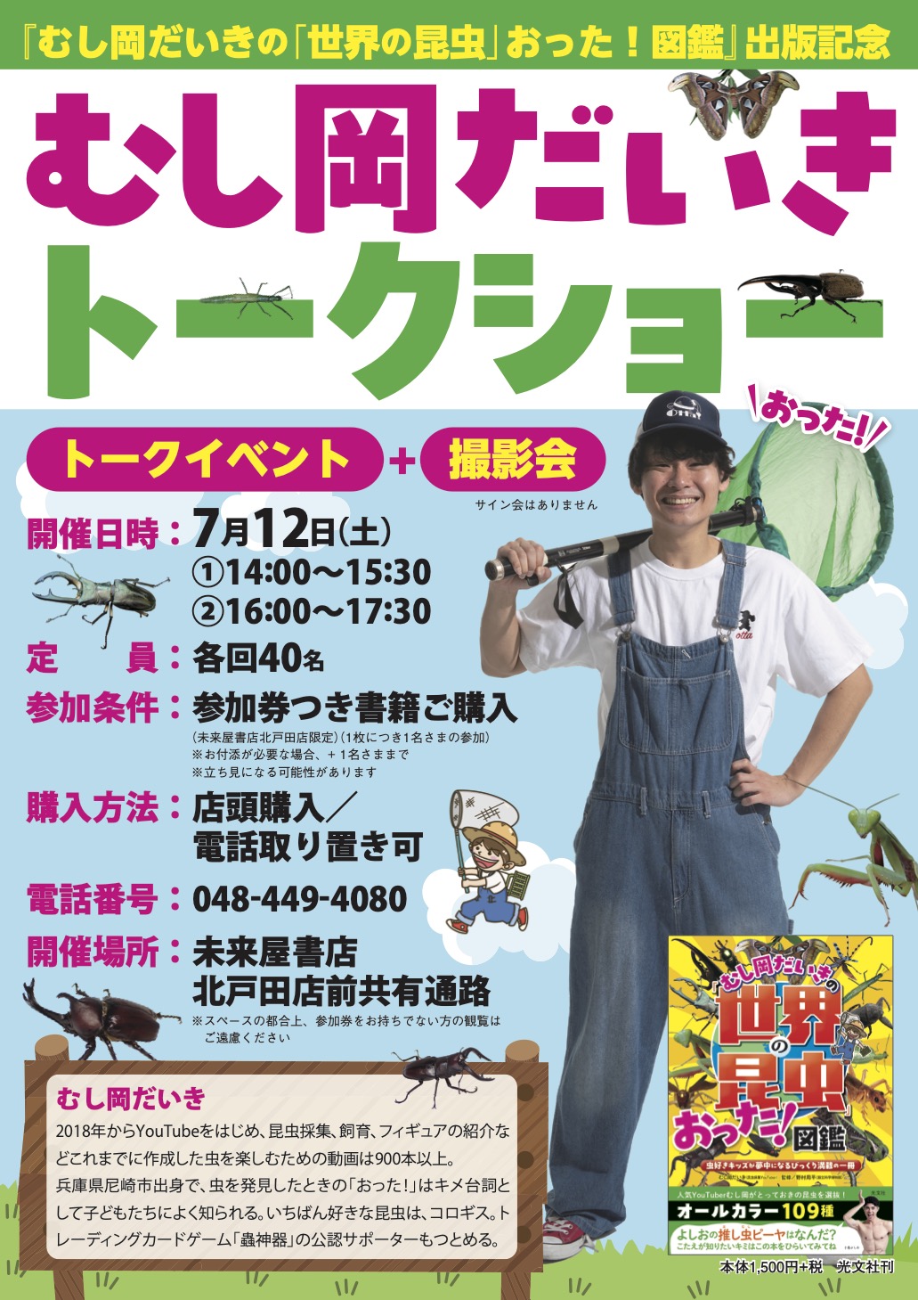 【受付終了】7/12(土)未来屋書店北戸田店にてトーク&撮影会開催