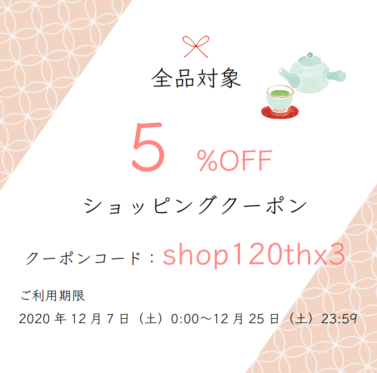 クーポンコード【 shop120thx3 】入力で5%オフ！【12/7〜12/25まで】