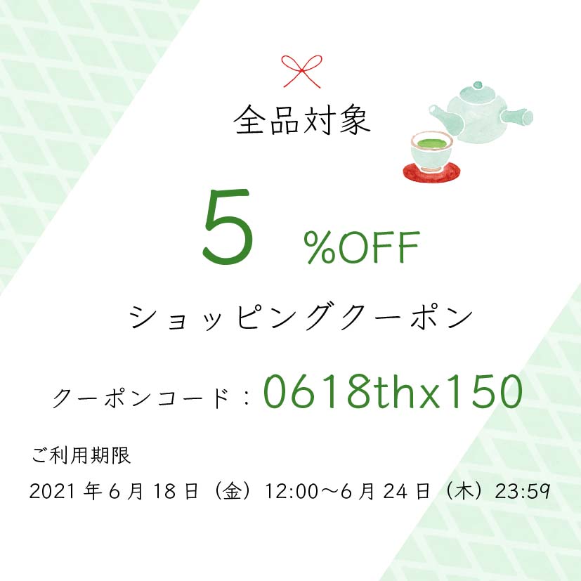 ☆５％オフクーポンのお知らせ☆【6/18～6/24 期間限定！】