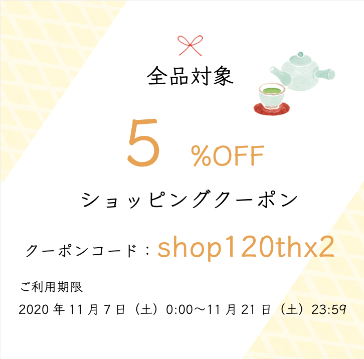  第二弾！秋の感謝セール☆５％OFFクーポン☆　【11/7〜11/21まで】