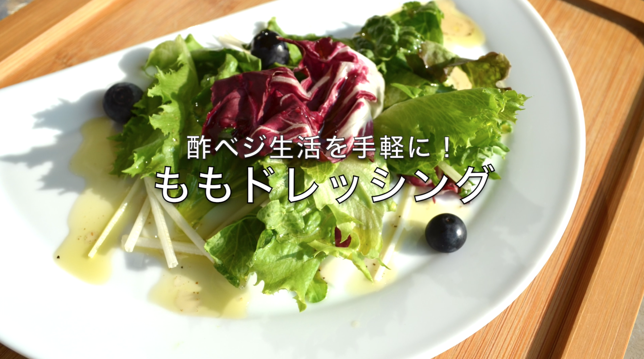 【レシピ】体内リセット！桃ドレッシングのサラダ