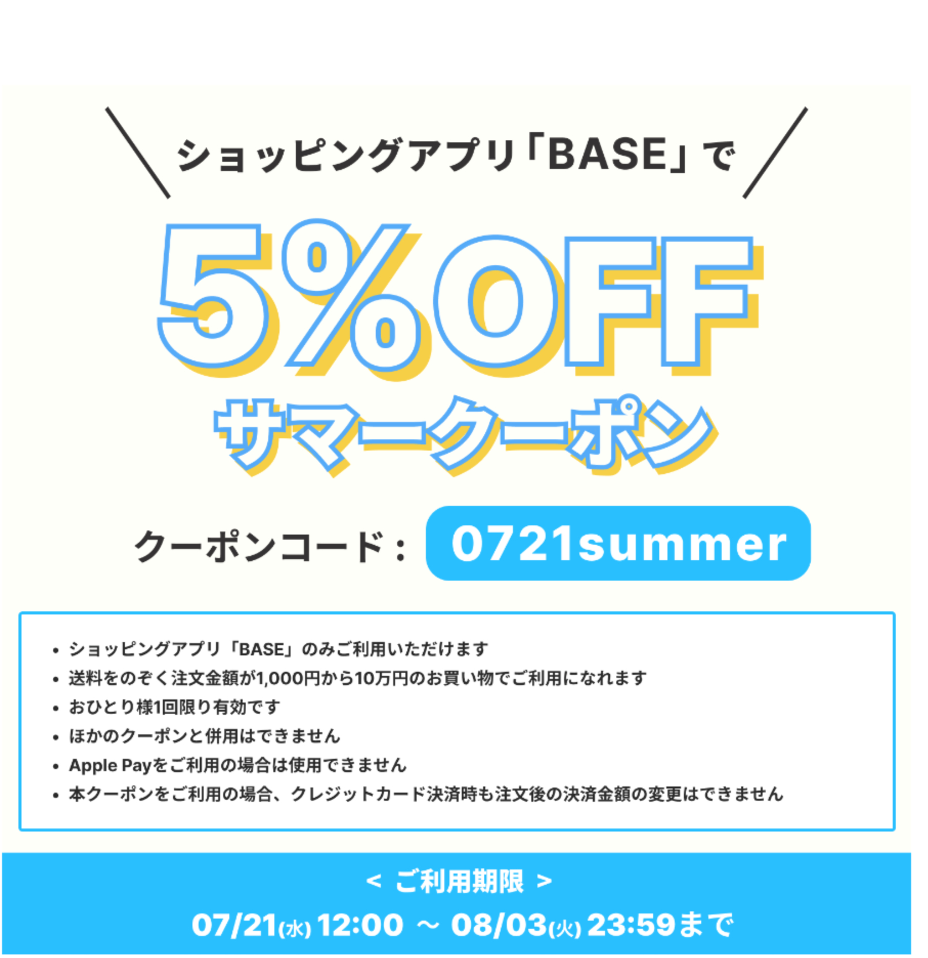 BASEのクーポンとプレゼントキャンペーン 明日まで