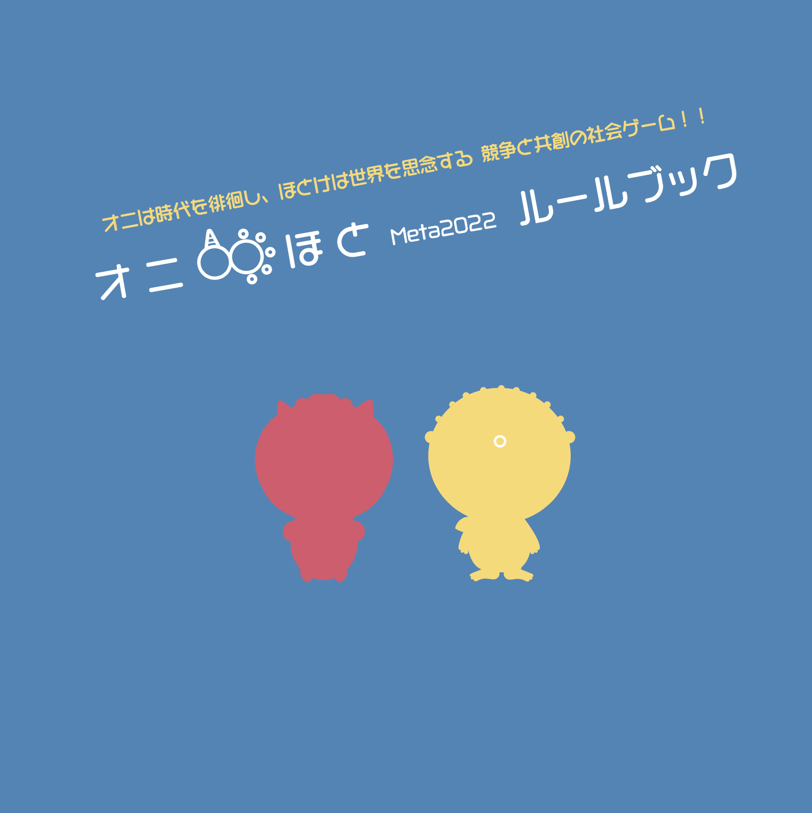 オニほとMeta2022を販売開始しました。