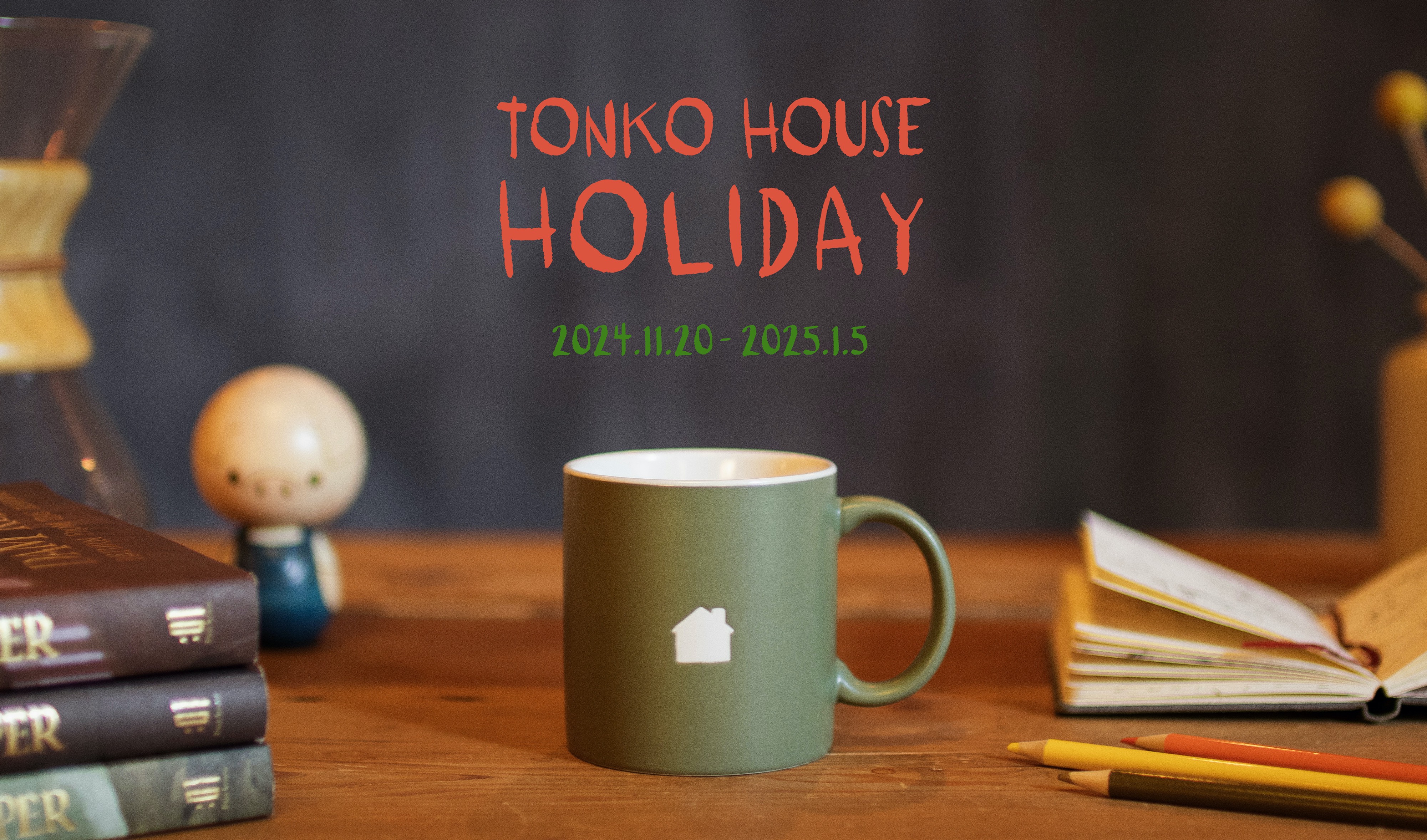 11/20〜1/5まで「TONKO HOUSE HOLIDAY」開催