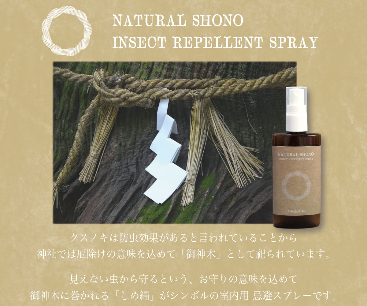 日本の伝統的な天然素材「クスノキ（樟）」から抽出した天然樟脳スプレー【NATURAL SHONO】