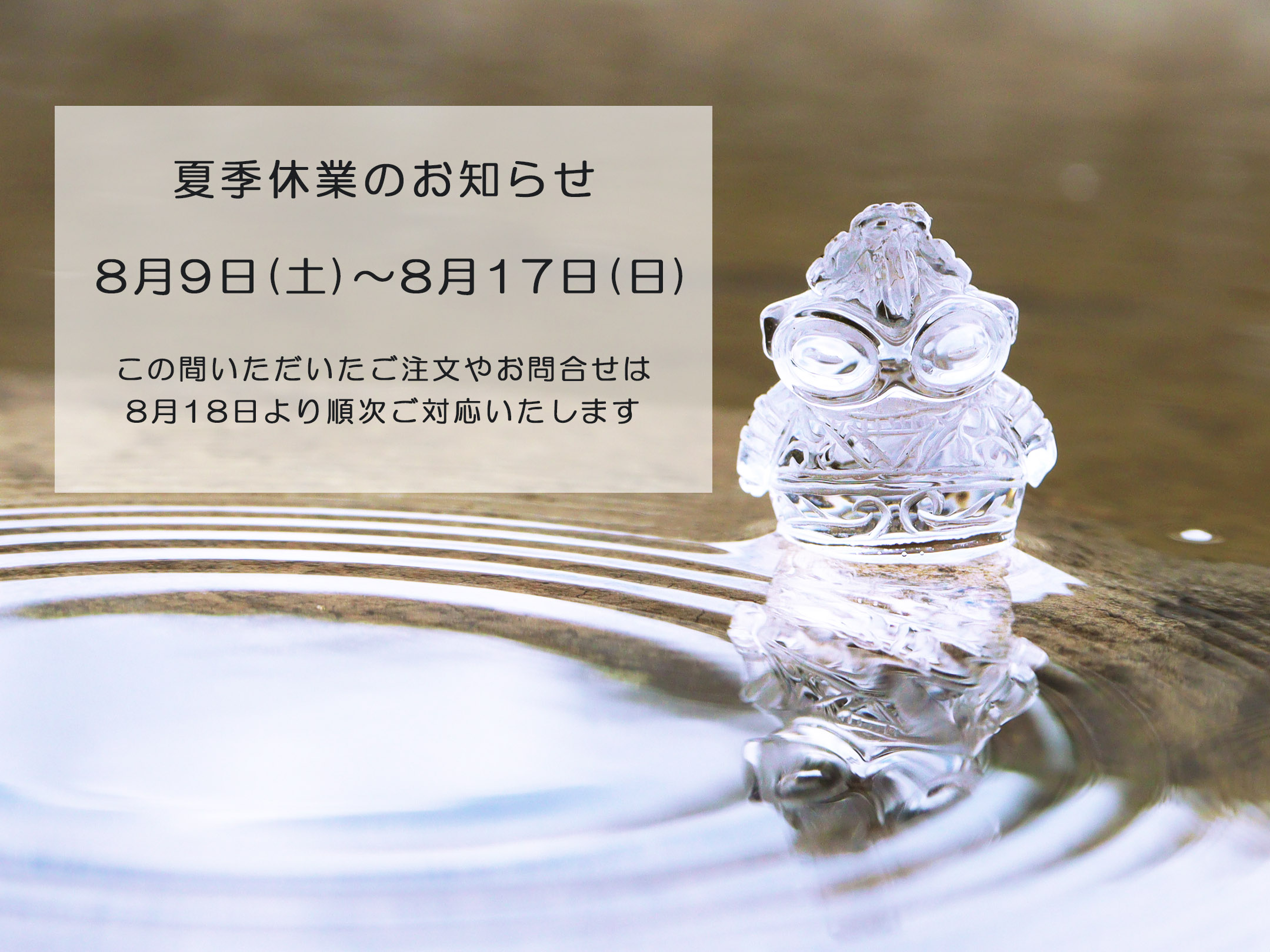 ■夏季休業のお知らせ■