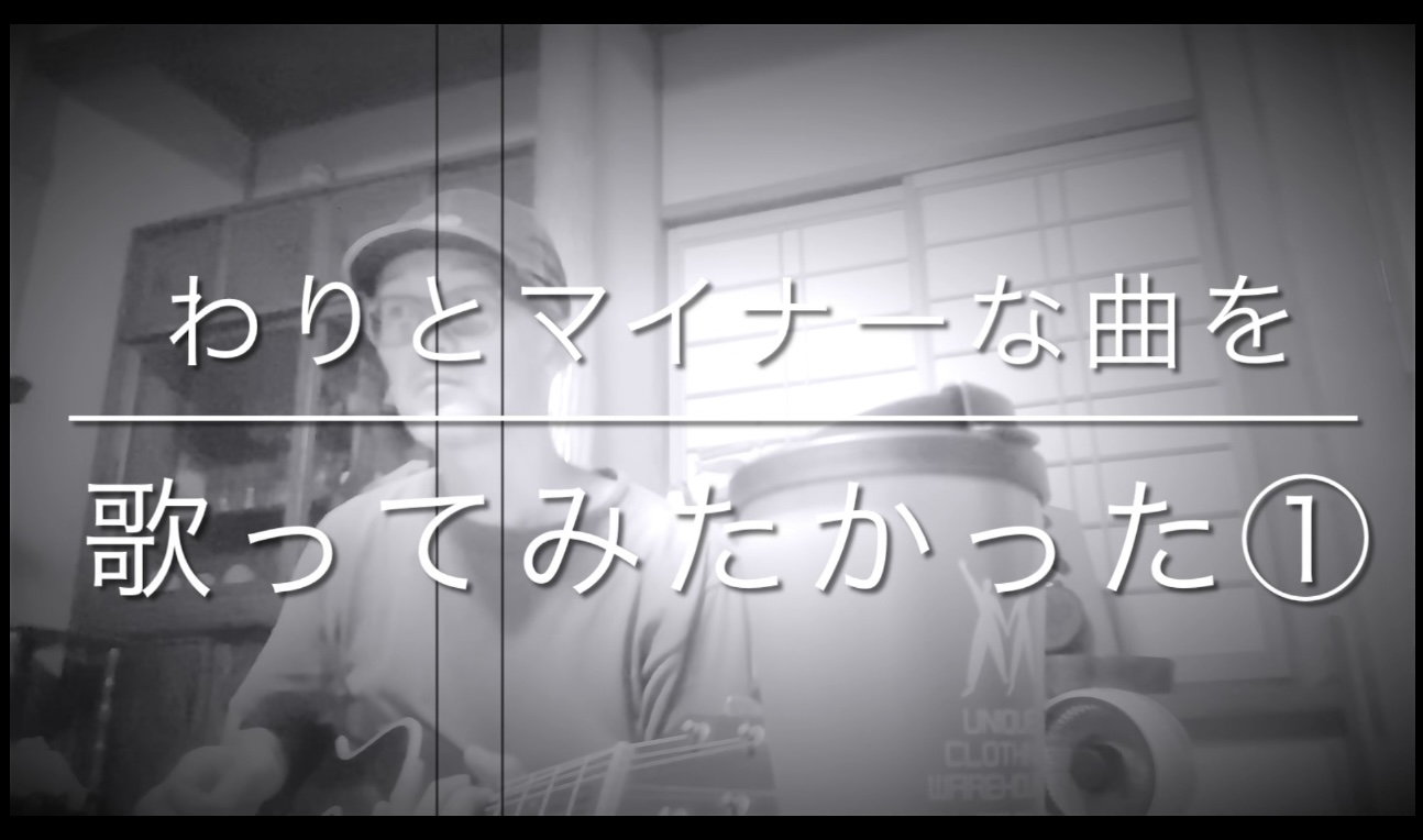 この歌知ってます？？？？？①