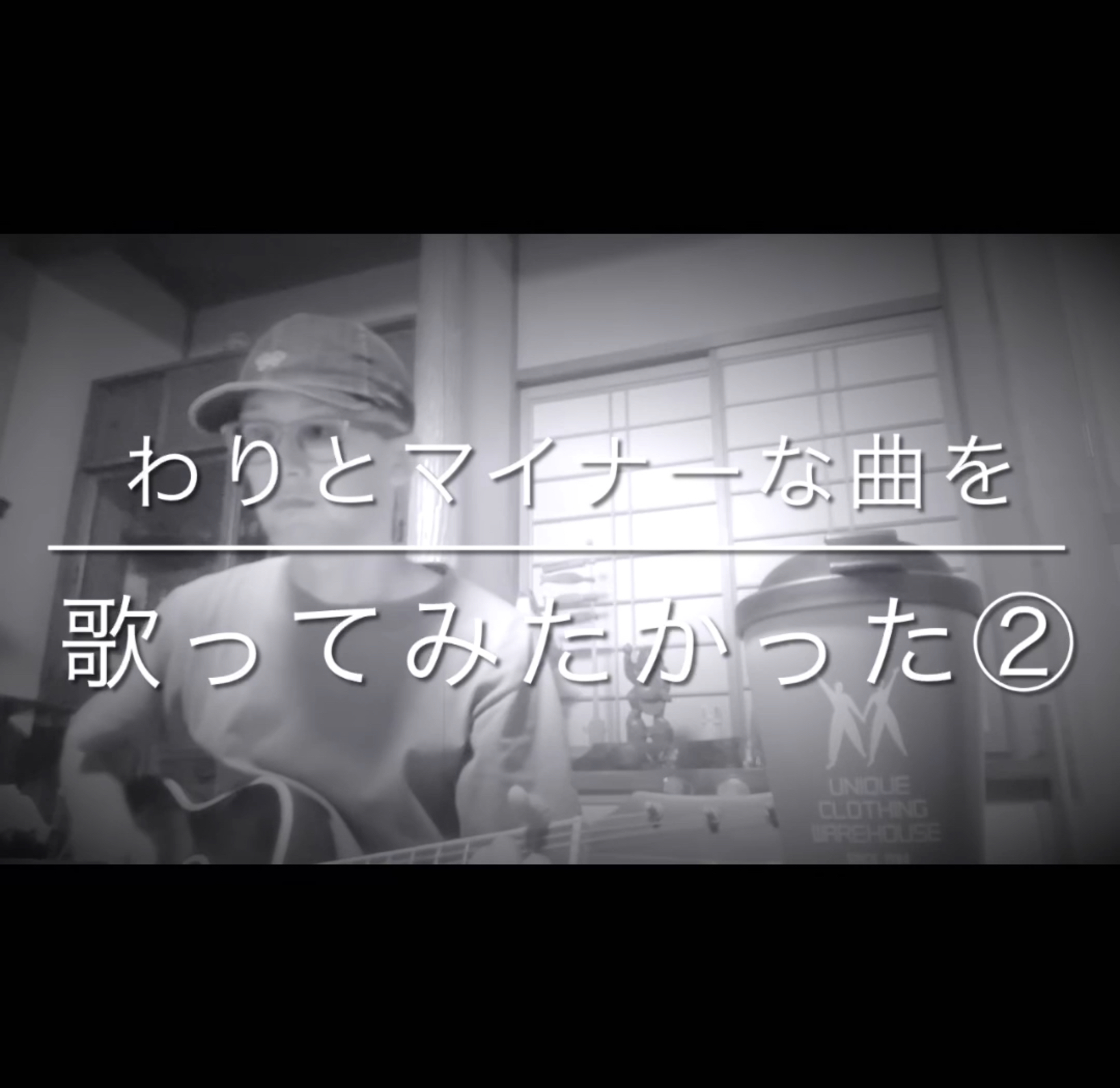 この歌知ってます？？？？？②